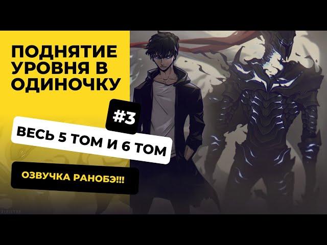 [201-300] Поднятие уровня в одиночку | Том 5 и 6 | Озвучка Ранобэ | Новелла, Аудиокнига, Слушать