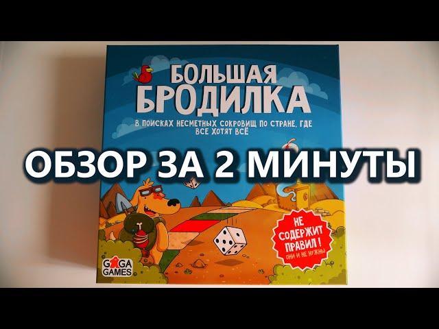 БОЛЬШАЯ БРОДИЛКА  Обзор за 2 минуты