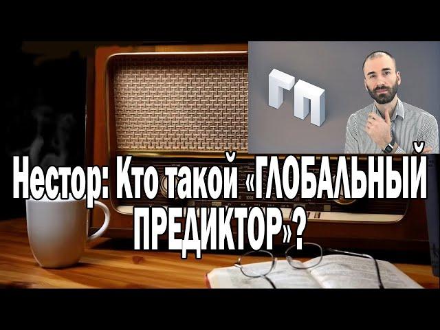 Нестор Кто такой «ГЛОБАЛЬНЫЙ ПРЕДИКТОР»? | Ежи Сармат смотрит