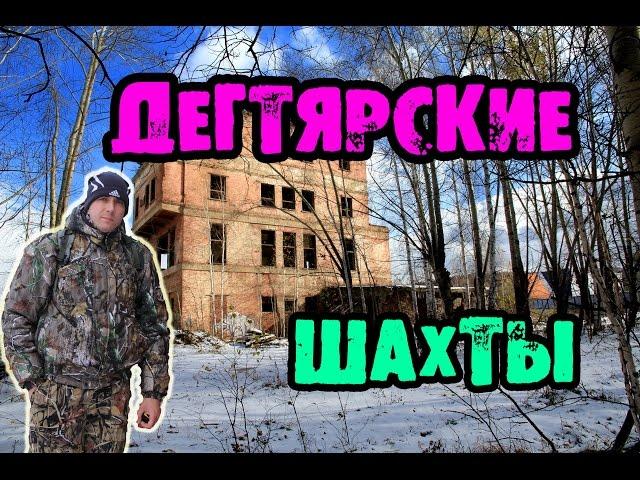 Дегтярские шахты. Den Сталк #7