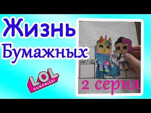 Бумажная школа. Мир из бумаги.  Малинка Пружинка. Куколки ЛОЛ Мультик