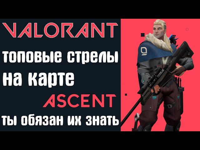 СТРЕЛЫ НА КАРТЕ ASCENT В VALORANT / SOVA ARROW / РАСКИДКИ СТРЕЛ ЗА SOVA