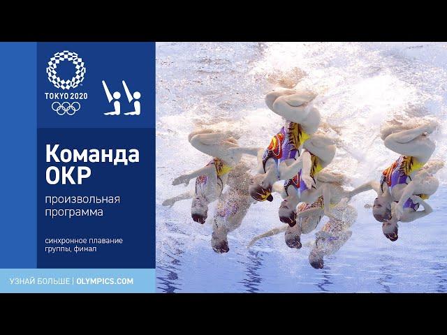 Tokyo 2020 | Artistic Swimming. ROC team. Free routine full performance