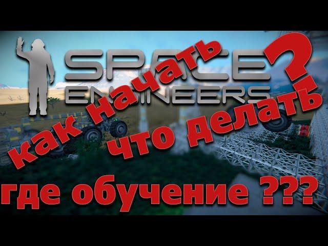 SPACE engineers / КАК НАЧАТЬ / ЧТО ДЕЛАТЬ ???