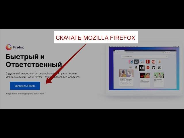 Скачать и установить браузер Mozilla FireFox