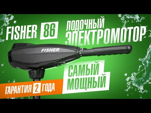 Лодочный электромотор Fisher 86 – самый мощный электромотор для лодки в линейке Fisher