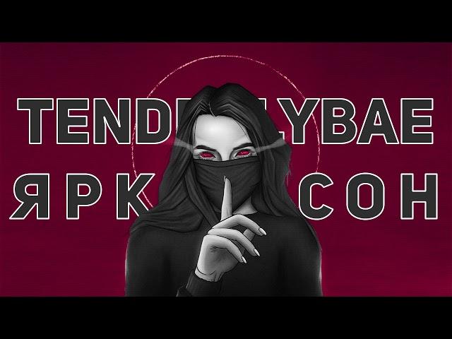 EM!LY & Midix - Яркий сон (tenderlybae) | 10 часов