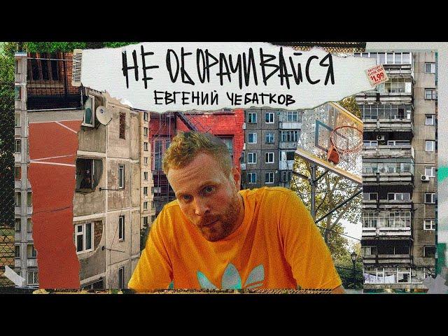 Евгений Чебатков - "Не оборачивайся" | OUTSIDE STAND UP