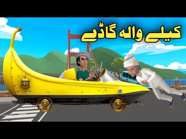 Da Kele Wala Gadi  | Pashto Cartoon By Zwan Tv | Pashto Cartoon 2024