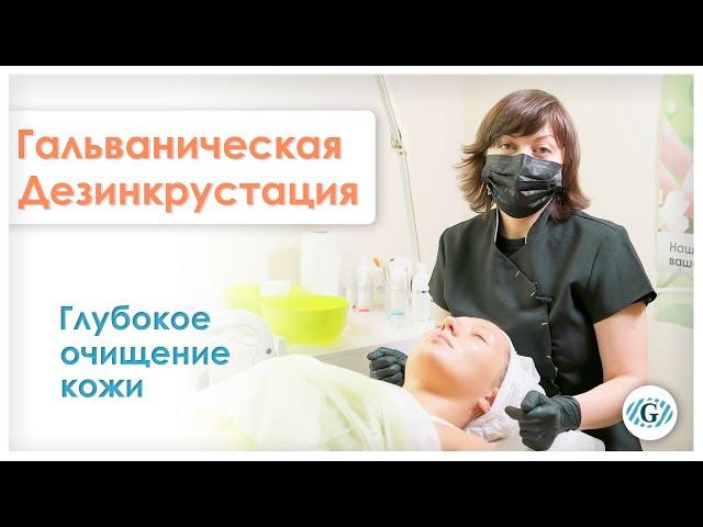 Дезинкрустация | Чистка лица | Глубокое очищение