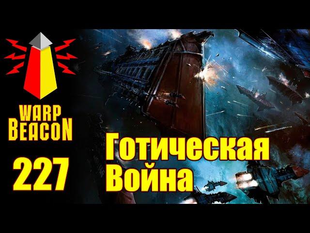 ВМ 227 Либрариум 40к - Готическая Война / Gothic War