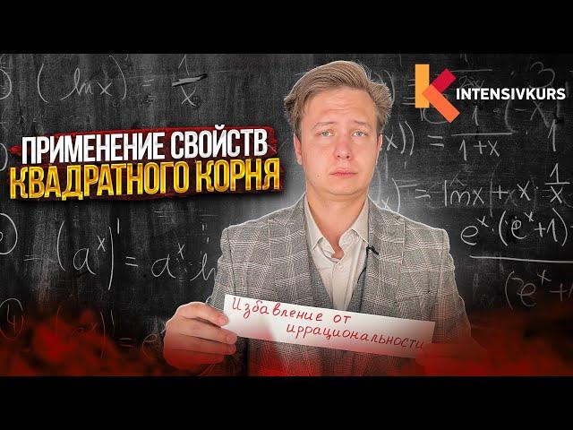 Квадратный Корень — Свойства: Внесение множителя под Знак Корня // Избавление от Иррациональности