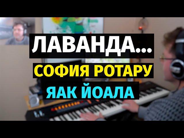 Лаванда (София Ротару, Яак Йоала) - Пианино, Ноты / Lavender - Piano Cover