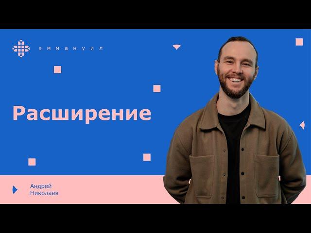 Андрей Николаев | «Расширение»