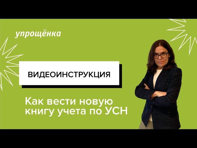 Видеоинструкция. Как вести новую книгу учета по УСН в 2024 году