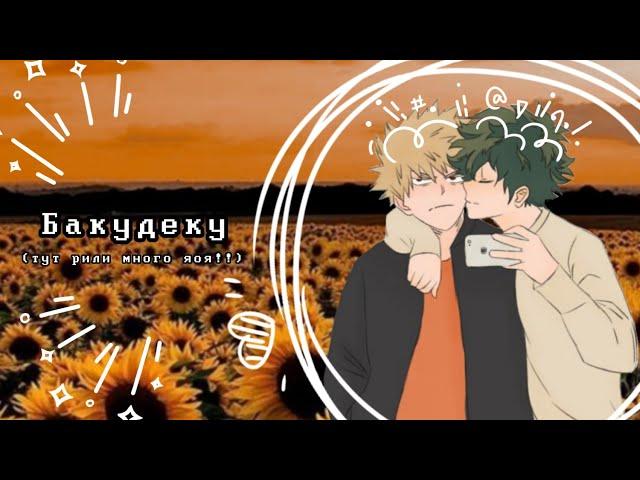 Озвучка Комиксов: БАКУДЕКУ (МОЯ ГЕРОЙСКАЯ АКАДЕМИЯ)(BNHA)(МАТЫ)(ЯОЙ)(МГА) #4