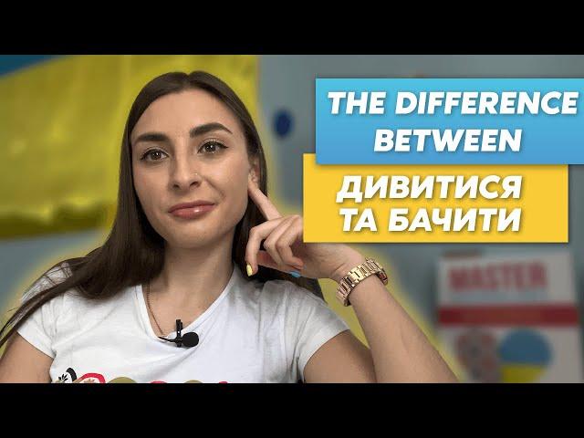 The difference between "дивитися" та "бачити" in Ukrainian language