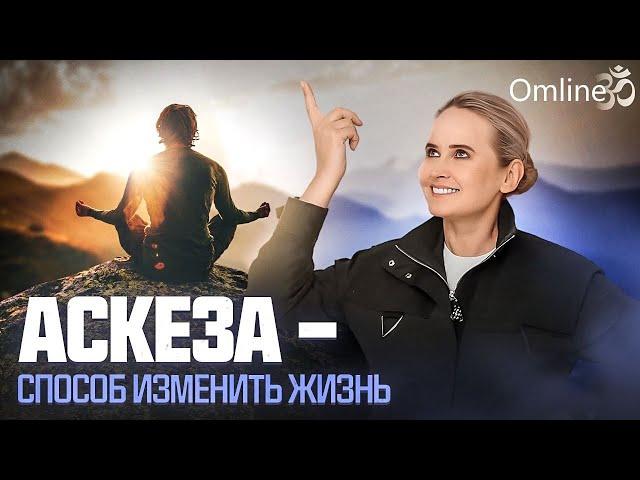 Правда Об Аскезах: Как Исполнить Желание с Помощью Самоограничений? | Часть 1