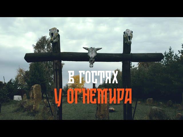 В гостях у Огнемира