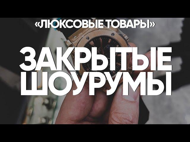 Закрытые шоурумы. Люкс копии Гуанчжоу. Китай