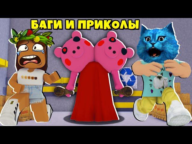 БАГИ и ПРИКОЛЫ у Свинок ПИГГИ в Роблокс Roblox Piggy Смешные моменты КОТЁНОК ЛАЙК DashaKeksik GAMER