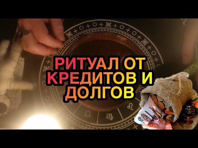 РИТУАЛ ОТ КРЕДИТОВ И ДОЛГОВ КАК БЫСТРО ИЗБАВИТЬСЯ ОТ ДОЛГОВ ИЗБАВЛЕНИЕ ГАСИМ ЛЮБОЙ ДОЛГ