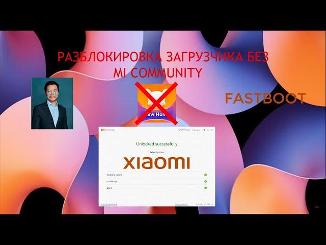 РАЗБЛОКИРОВКА загрузчика БЕЗ MI Community на XIAOMI (байпасс, обход), файлы в описании