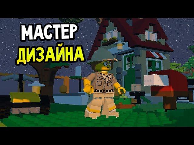 Lego Worlds Прохождение На Русском — МАСТЕР ДИЗАЙНА