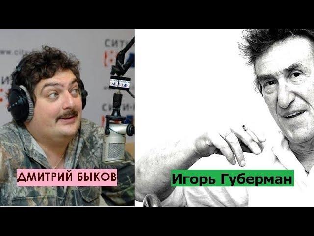 Дмитрий Быков  / Игорь Губерман (поэт). В России все идет к мочилову