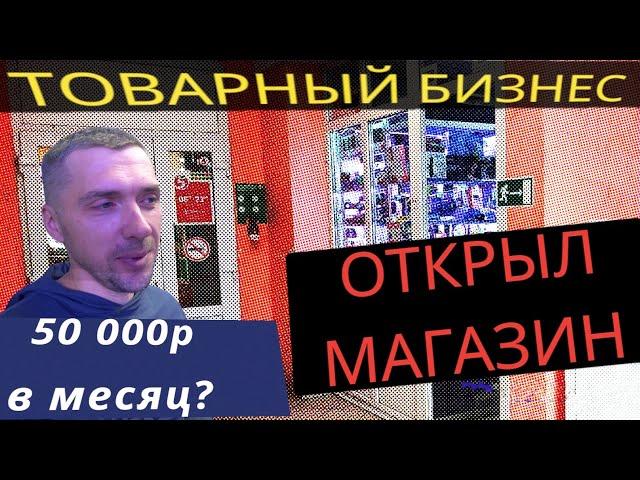 ТОВАРНЫЙ БИЗНЕС. Как открыл МАГАЗИН электроники