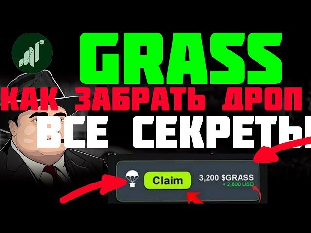 GRASS AIRDROP КАК ЗАБРАТЬ СВОИ МОНЕТЫ? КАКИЕ ПЕРСПЕКТИВЫ ? КАК ЗАРАБОТАТЬ В 10 РАЗ БОЛЬШЕ