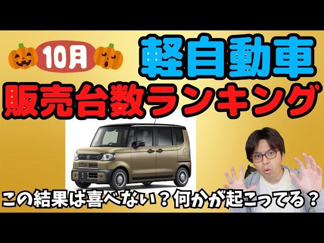 【ランキング】10月度軽自動車販売ランキング！N-BOXのこの結果は心配!?これはN-BOXJOYのせい？それとも…？