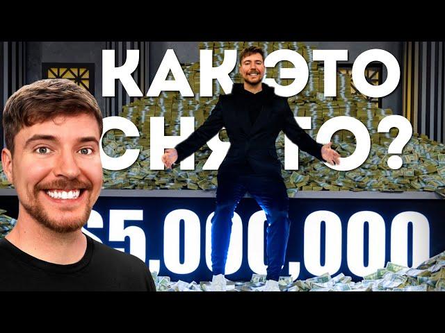 Как MrBeast Снял САМОЕ ДОРОГОЕ ВИДЕО в Истории YouTube?!