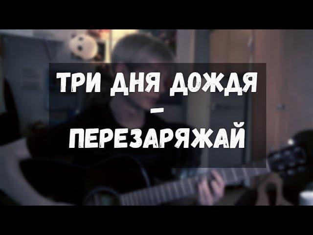 Три дня дождя - Перезаряжай(кавер на гитаре)