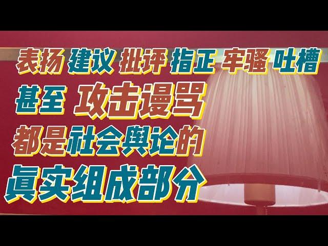 表扬 建议 批评指正 牢骚 吐槽 甚至攻击谩骂都是社会舆论的真实组成部分