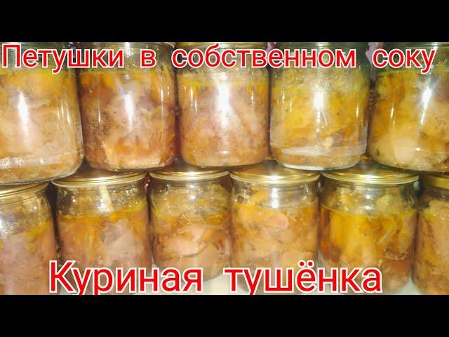 Петушки в собственном соку/куриная тушёнка в автоклаве