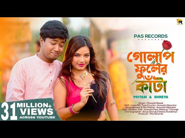 Golap Fuler Kata (গোলাপ ফুলের কাঁটা) | Pritam & Shreya | Liyaz MD | Manashi Basak | PAS RECORDS