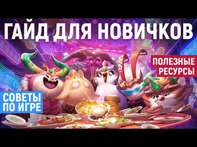 TFT | Гайд для новичков в Teamfight Tactics