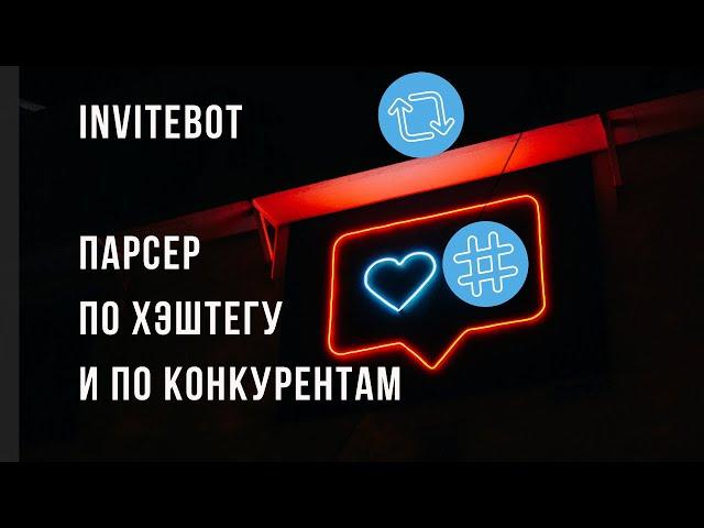 InviteBot Новая функция! Парсер Instagram по хэштегу или подписчиков конкурентов и еще куча фишек