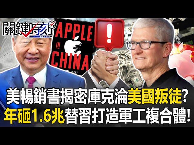 [ENG SUB]U.S. Bestseller Reveals Tim Cook as a “Traitor to America”!?