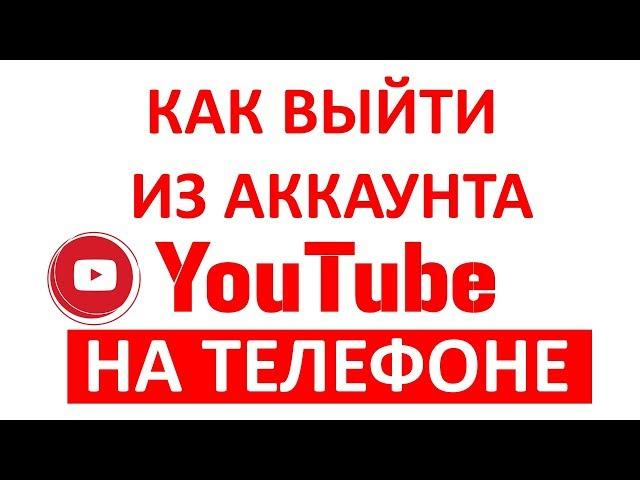 Как Выйти из Аккаунта Ютуб на Телефоне?