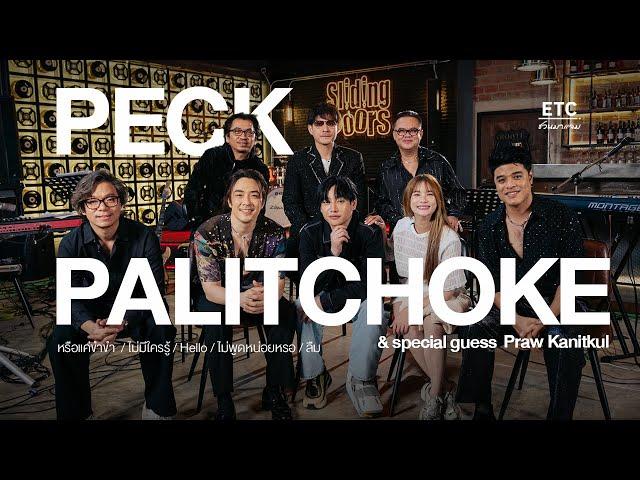 ETC ชวนมาแจม EP.66 | Peck Palitchoke นักร้อง Superstar สุดหล่อเสียงละมุน ที่ใครๆก็หลงรัก