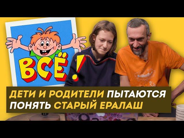 РЕАКЦИЯ НА СОВЕТСКИЙ ЕРАЛАШ ДЕТЕЙ И РОДИТЕЛЕЙ  (Алексей Савватеев, Светлана Зайцева, Николай Булкин)