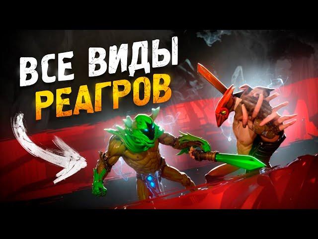 Как выиграть любую линию | Все о реаграх Dota 2