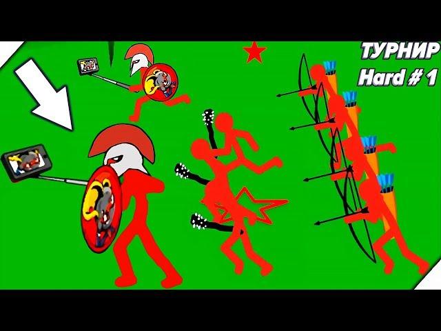 ТУРНИР БИТВЫ СТИКМЕНОВ - Stick War Legacy # 1 Tournament Mode Hard