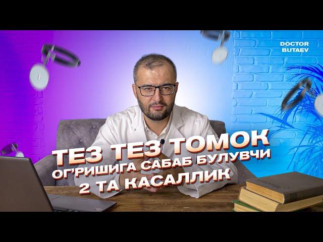 Тез тез томоқ оғришига сабаб булувчи 2 та касаллик