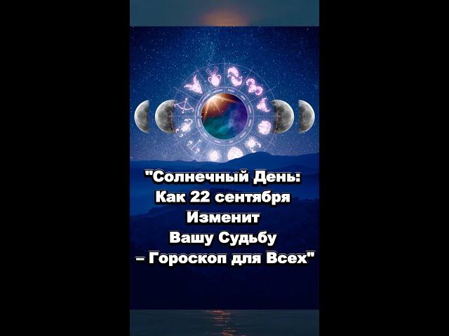 "Солнечный День: Как 22 сентября Изменит Вашу Судьбу – Гороскоп для Всех"#ЗОДИАК #ГОРОСКОП #ТАРО