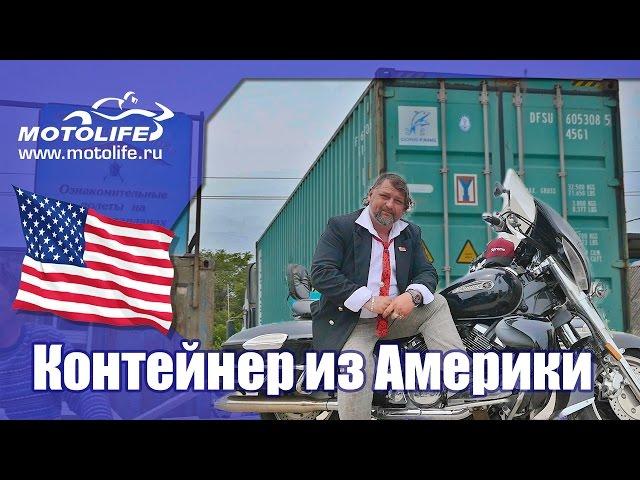 Контейнер из Америки