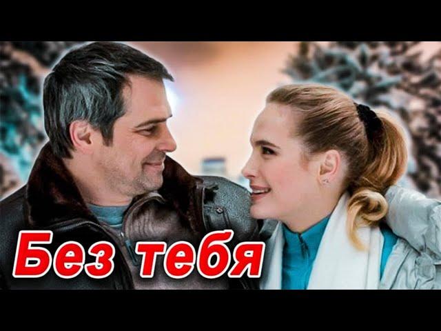 ОФИГЕННАЯ ПЕСНЯ! Просто ОГОНЬ! БЕЗ ТЕБЯ - Виталий Пось