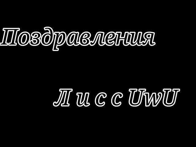 КАроч, Поздравления Лисс UwU